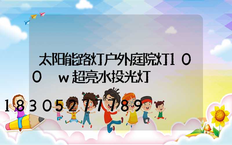 太阳能路灯户外庭院灯100 w超亮水投光灯
